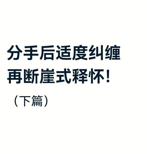 分手后要不要死缠烂打（分手了还要死缠烂打吗?）