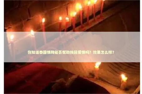 【情降法事都有视频吗,情降法事到底有效果没】