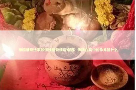 情降法事怎么做/情降法事生效过程